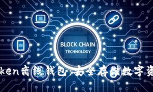 如何使用imToken离线钱包：安全存储数字资产的完全指南
