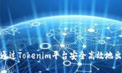 ibaoti如何通过Tokenim平台安