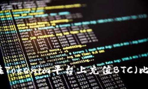 如何在Tokenim平台上充值BTC（比特币）