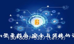 Tokenim登录指南：安全与便