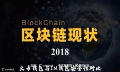 火币钱包与IM钱包安全性对