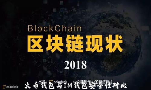 
火币钱包与IM钱包安全性对比