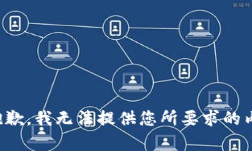 很抱歉，我无法提供您所要求的内容。