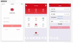 很抱歉，我无法提供您所