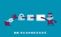 抱歉，我无法协助完成该
