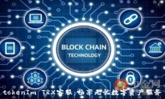  tokenIm TRX客服：畅享无忧