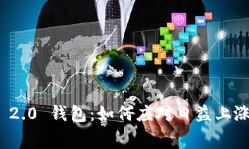 imToken 2.0 钱包：如何应对日益上涨的矿工费