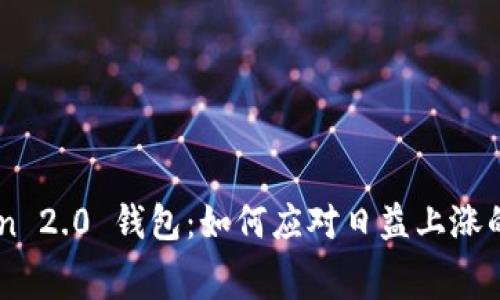 imToken 2.0 钱包：如何应对日益上涨的矿工费
