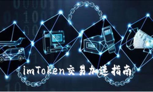 imToken交易加速指南