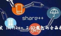 开发 imToken 2.0 钱包的全面