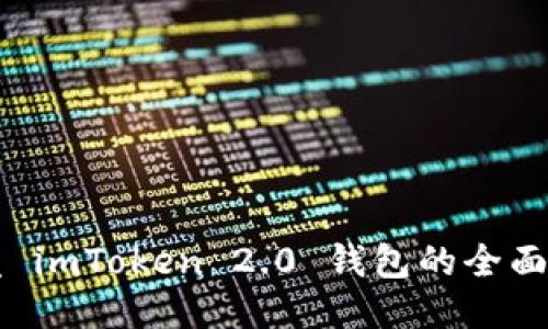 开发 imToken 2.0 钱包的全面指南