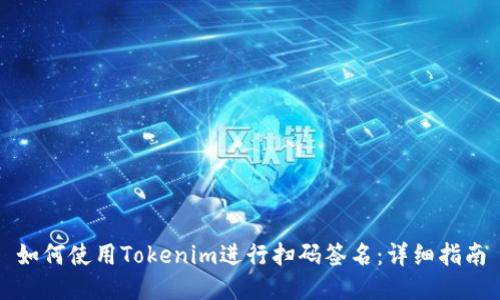 如何使用Tokenim进行扫码签名：详细指南