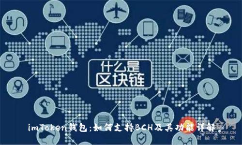 imToken钱包：如何支持BCH及其功能详解