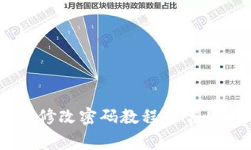 :TokenIM修改密码教程及常见问题解答