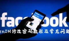 :TokenIM修改密码教程及常见问题解答