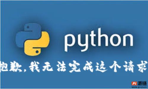 抱歉，我无法完成这个请求。