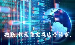 抱歉，我无法完成这个请求。