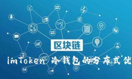 全方位解析 imToken 冷钱包的分布式优势与安全性