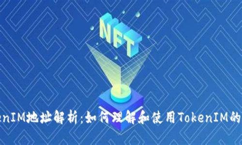 TokenIM地址解析：如何理解和使用TokenIM的地址