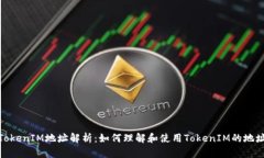 TokenIM地址解析：如何理解和使用TokenIM的地址