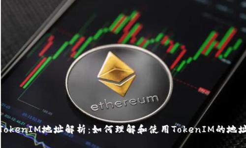 TokenIM地址解析：如何理解和使用TokenIM的地址