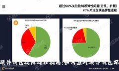 :imToken硬件钱包故障处理指南：如何应对硬件钱包